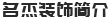 公司简介 公司简介